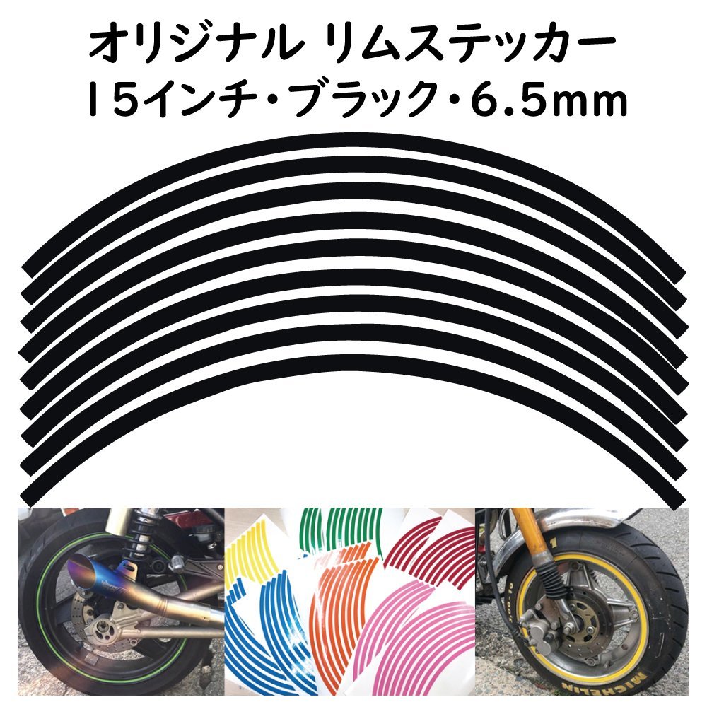 オリジナル ホイール リムステッカー サイズ 15インチ リム幅 6.5ｍｍ カラー ブラック シール リムテープ ラインテープ バイク用品_画像1