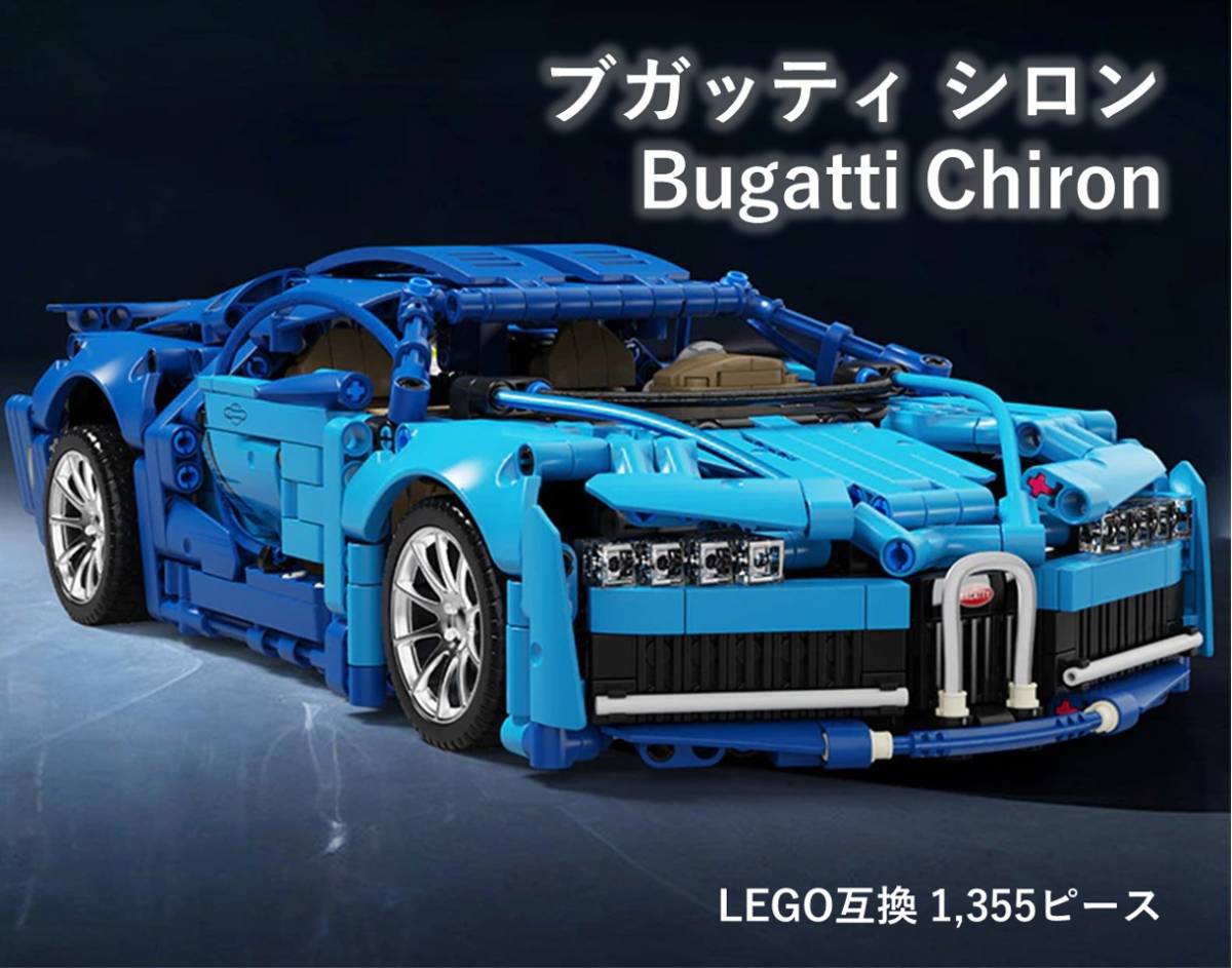 箱なし LEGO互換 ブガッティ シロン Chiron 1 355ピース｜PayPayフリマ