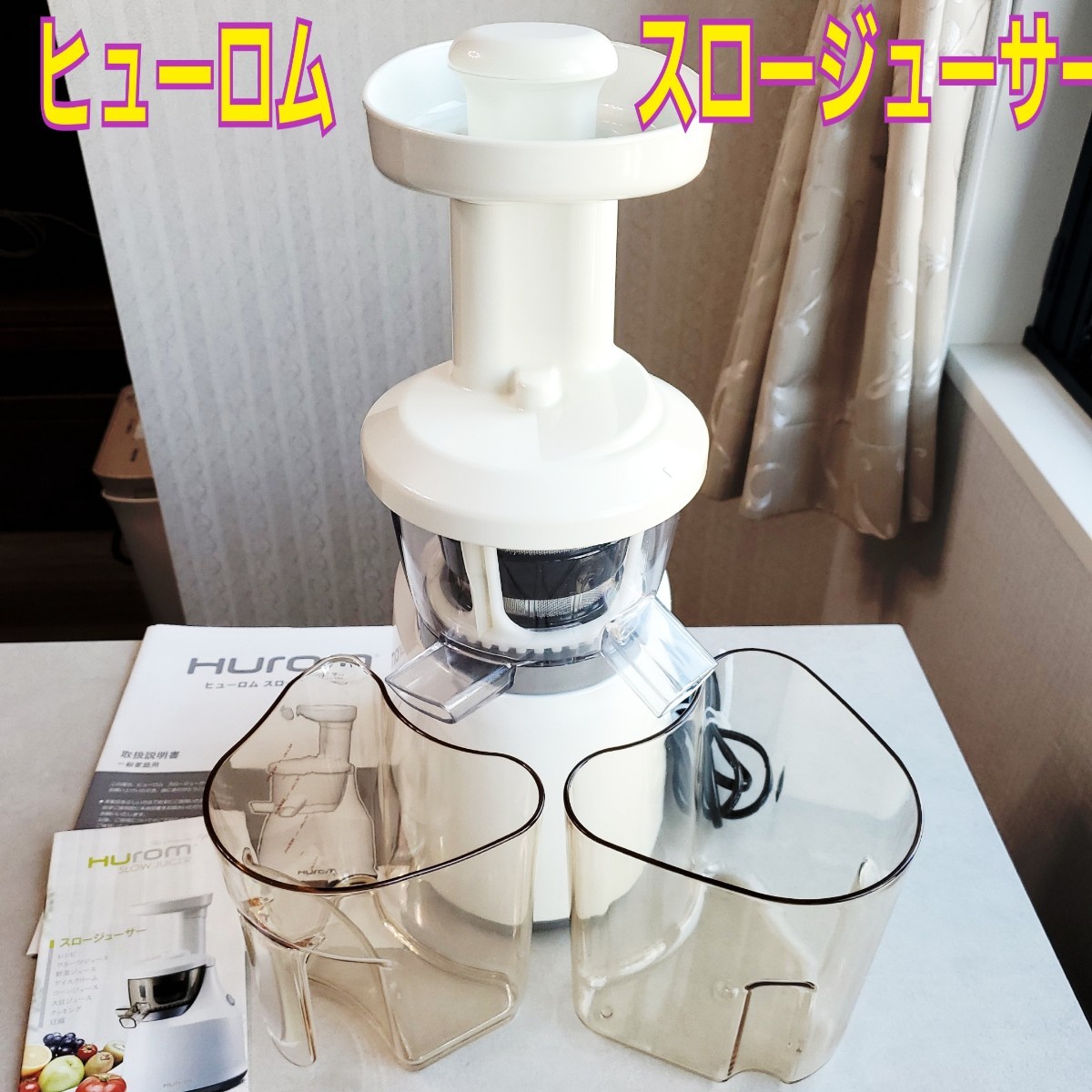 ヒューロム スロージューサー HU-400