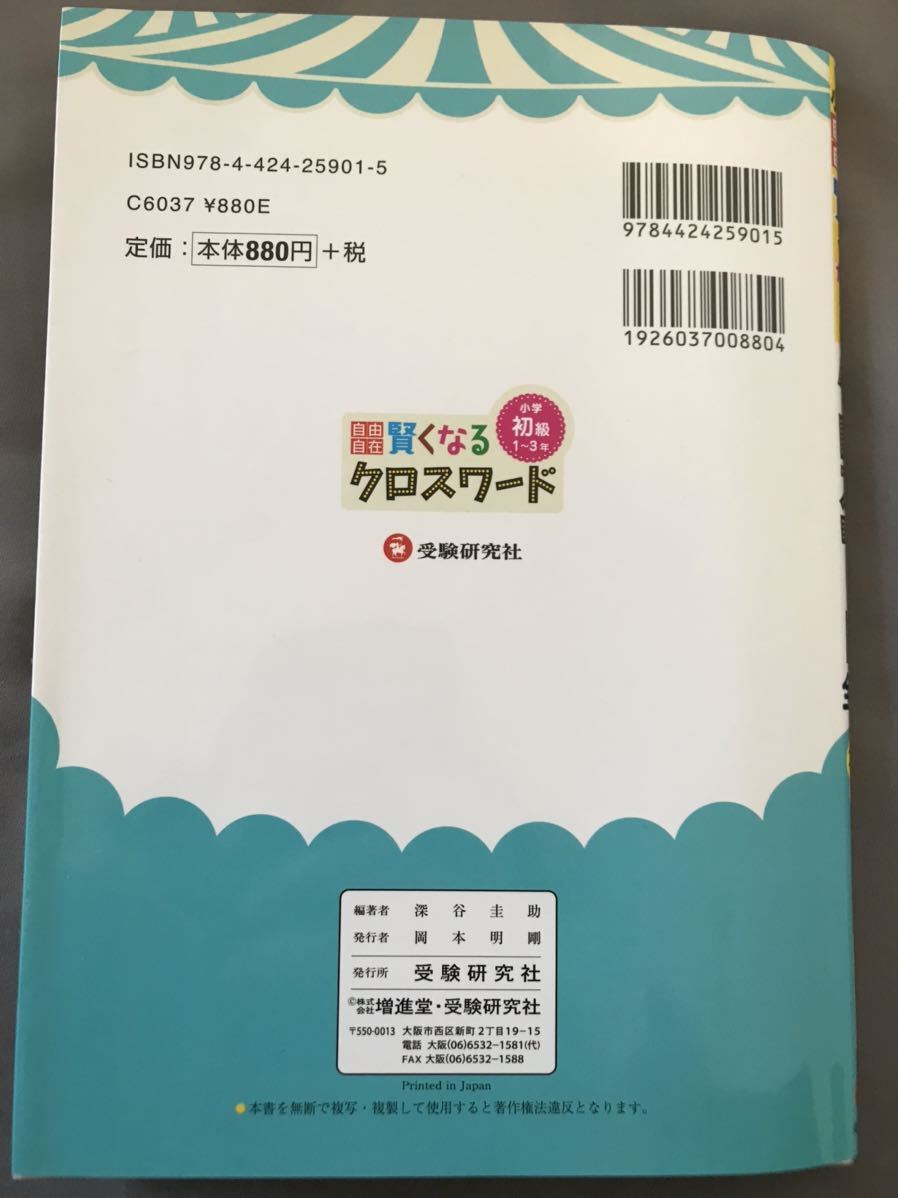 賢くなるクロスワード 小学初級１～３年　自由自在／深谷圭助(著者) 国語 算数 生活 スポーツ 受験研究社 小学生 本 書籍_画像2