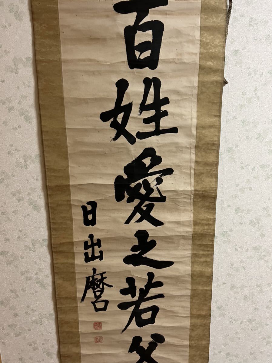 出口日出麿 書 掛軸 一本 大本教 関連 出口王仁三郎 八幡書店 神仙の人