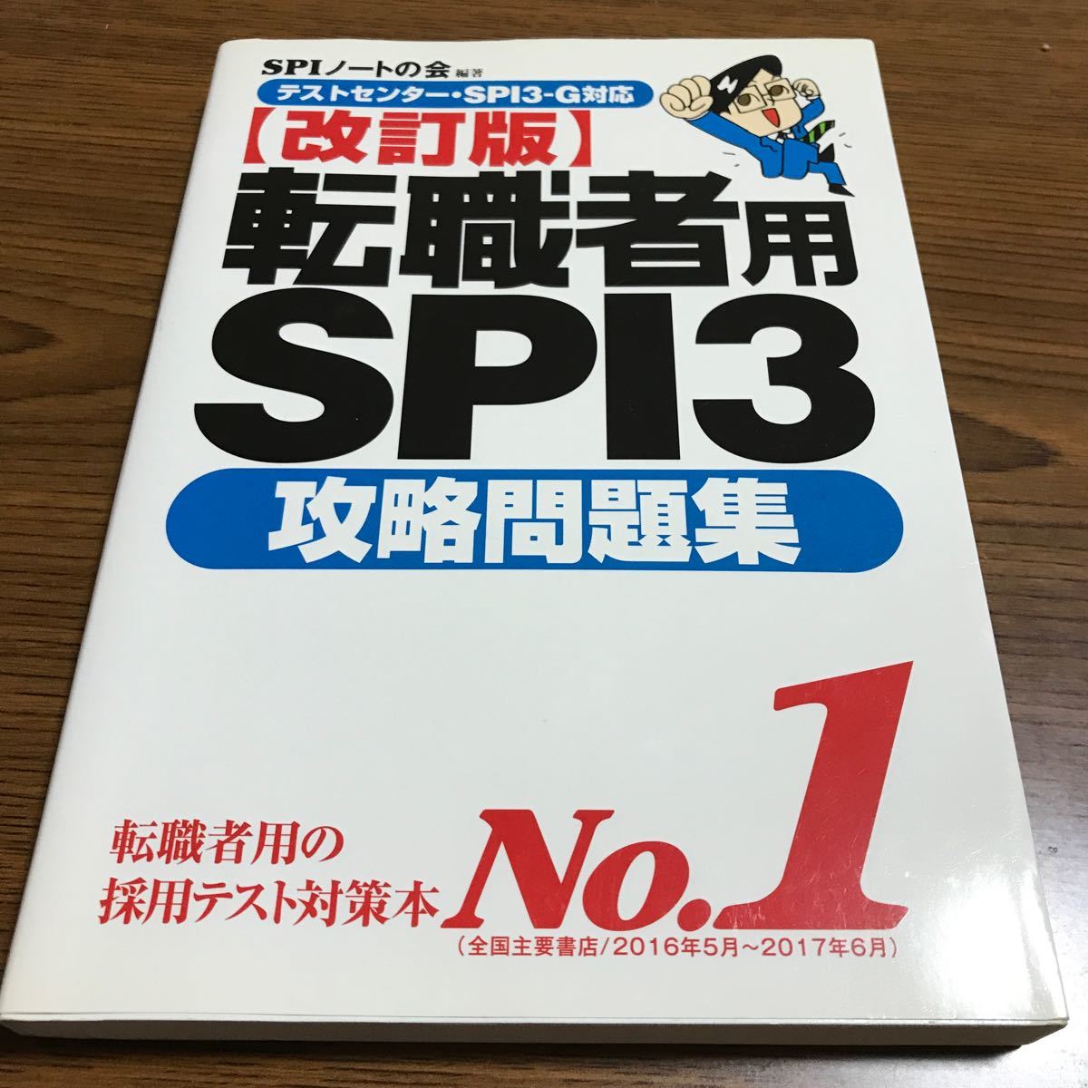 転職者用　SPI  攻略 問題集 SPI3 SPI3-G 改訂版 洋泉社 SPIノートの会 テストセンター
