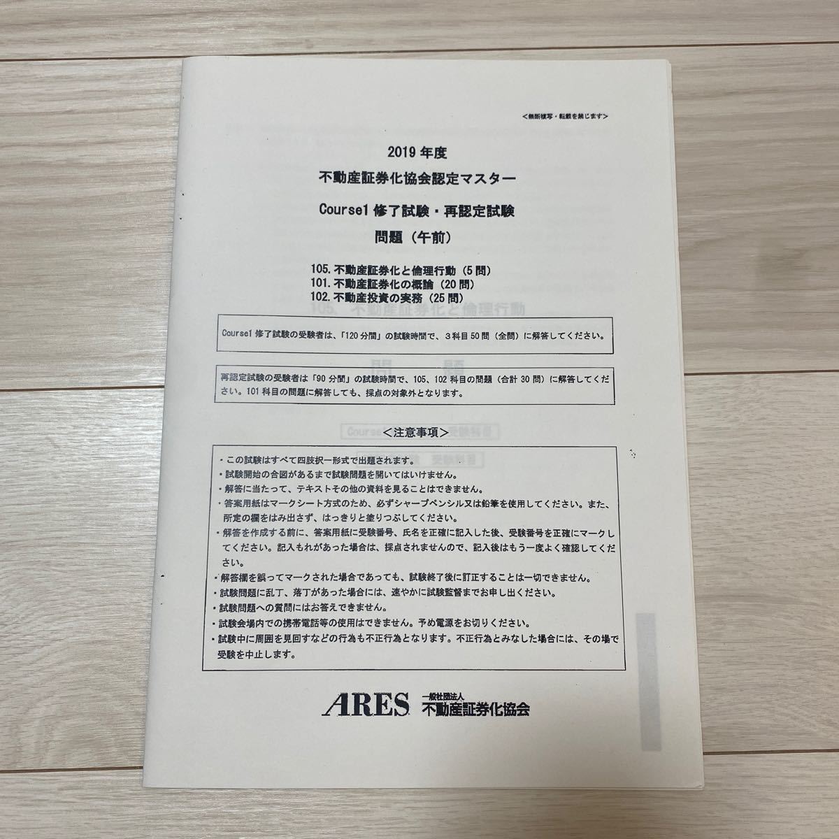 不動産証券化協会認定マスター2019年度修了試験 コース1 試験 不動産証券化協会認定マスター2019年度修了試験 コース1 試験
