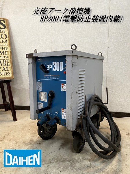 Ψ綺麗【 DAIHEN / ダイヘン 交流アーク溶接機 BP300 BP-3006(S-3 Ψ綺麗【 DAIHEN / ダイヘン 交流アーク溶接機 BP300 BP-3006(S-3