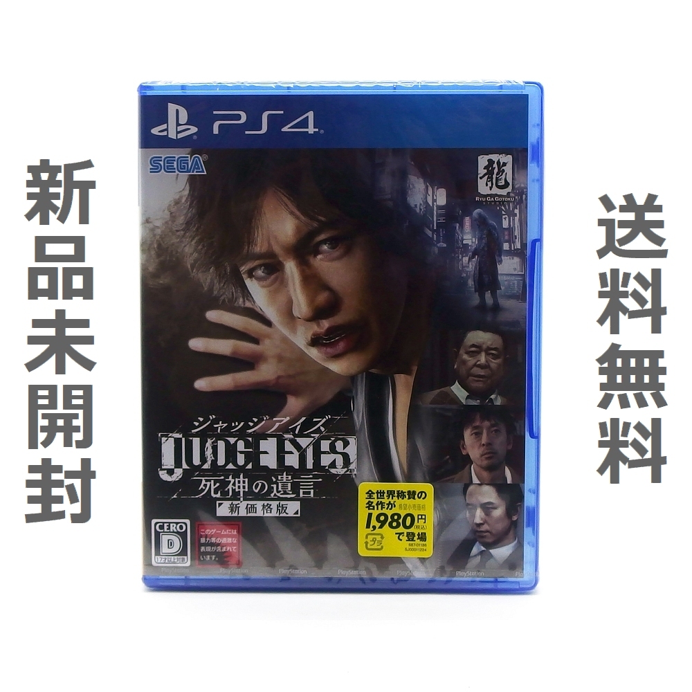 【送料無料／新品】PS4 JUDGE EYES:死神の遺言 新価格版 / PLJM-16751 ジャッジ アイズ セガ 龍が如くシリーズ キムタクが如く_画像1