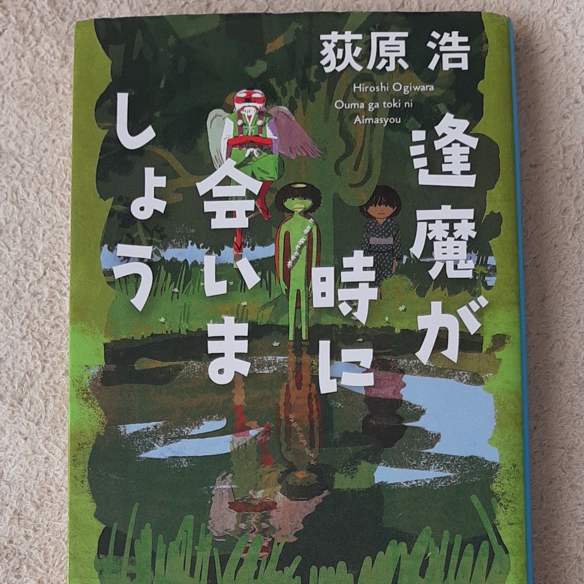 逢魔が時に会いましょう （集英社文庫　お５２－６） 荻原浩／著