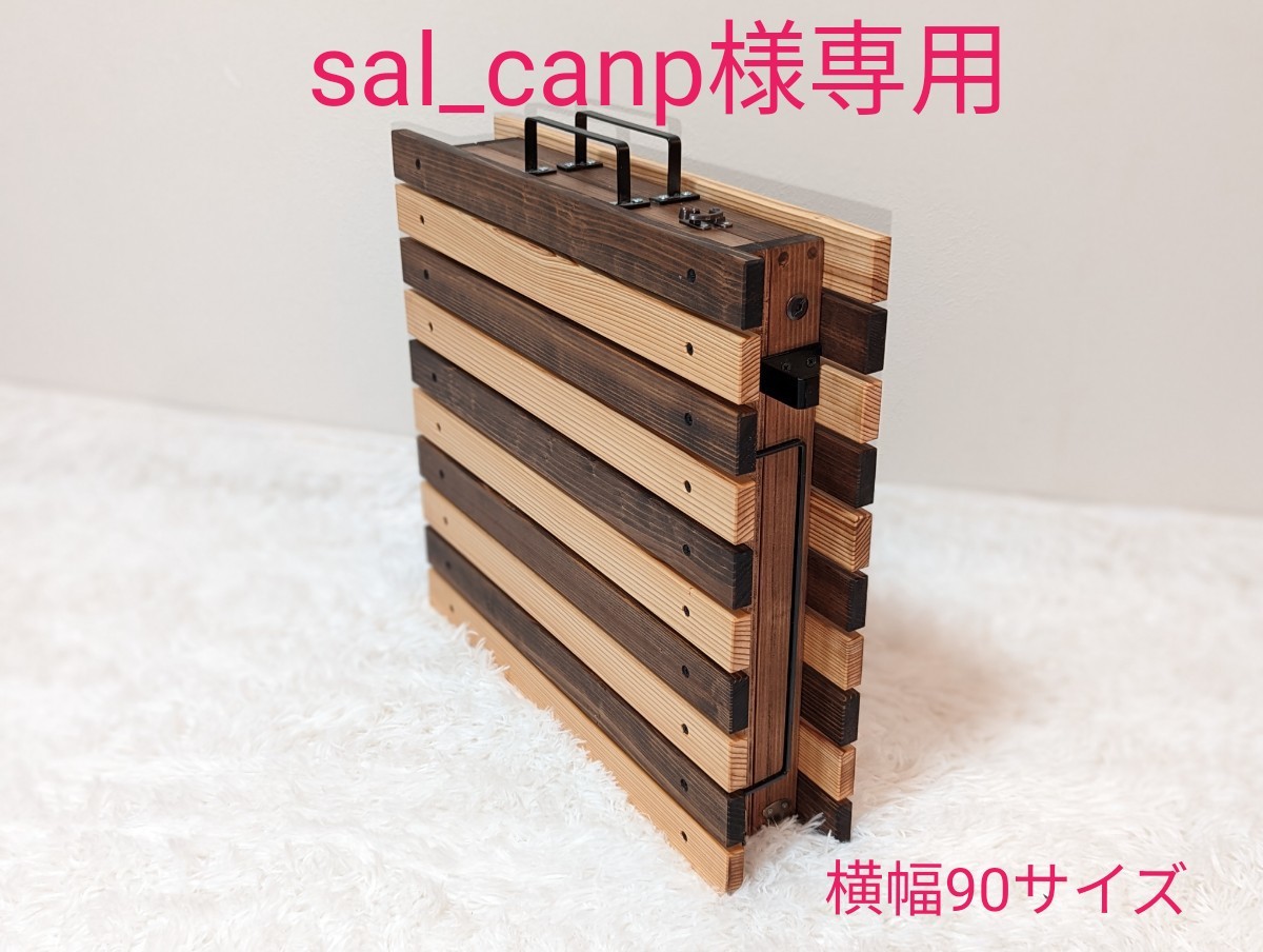 折りたたみローテーブル 横幅90サイズ sal_canp様専用 DIY工房秀の風 オリジナル