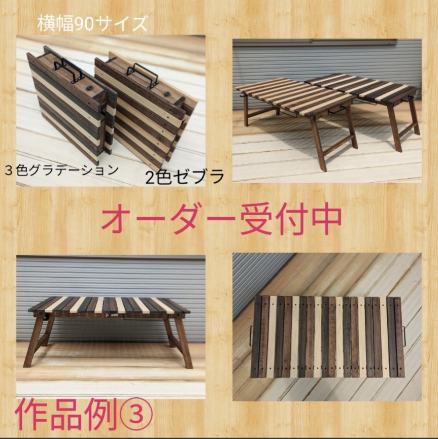 折りたたみローテーブル 横幅90サイズ sal_canp様専用 DIY工房秀の風 オリジナル