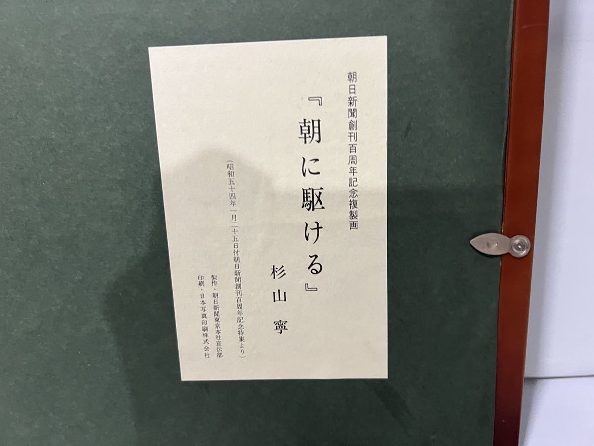 公式 杉山寧 ★朝に駆ける★ 岩彩方式の工藝 朝日新聞記念貴重品 複製画 ビンテージ 昭和54年 馬_画像7