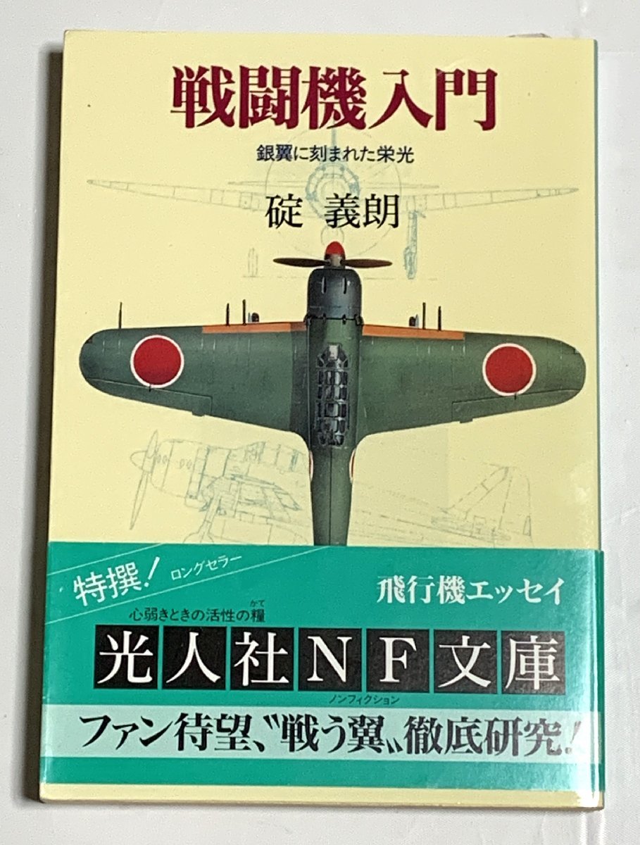 Φ 文庫 戦闘機入門 銀翼に刻まれた栄光 碇義朗 光人社ＮＦ文庫_画像1