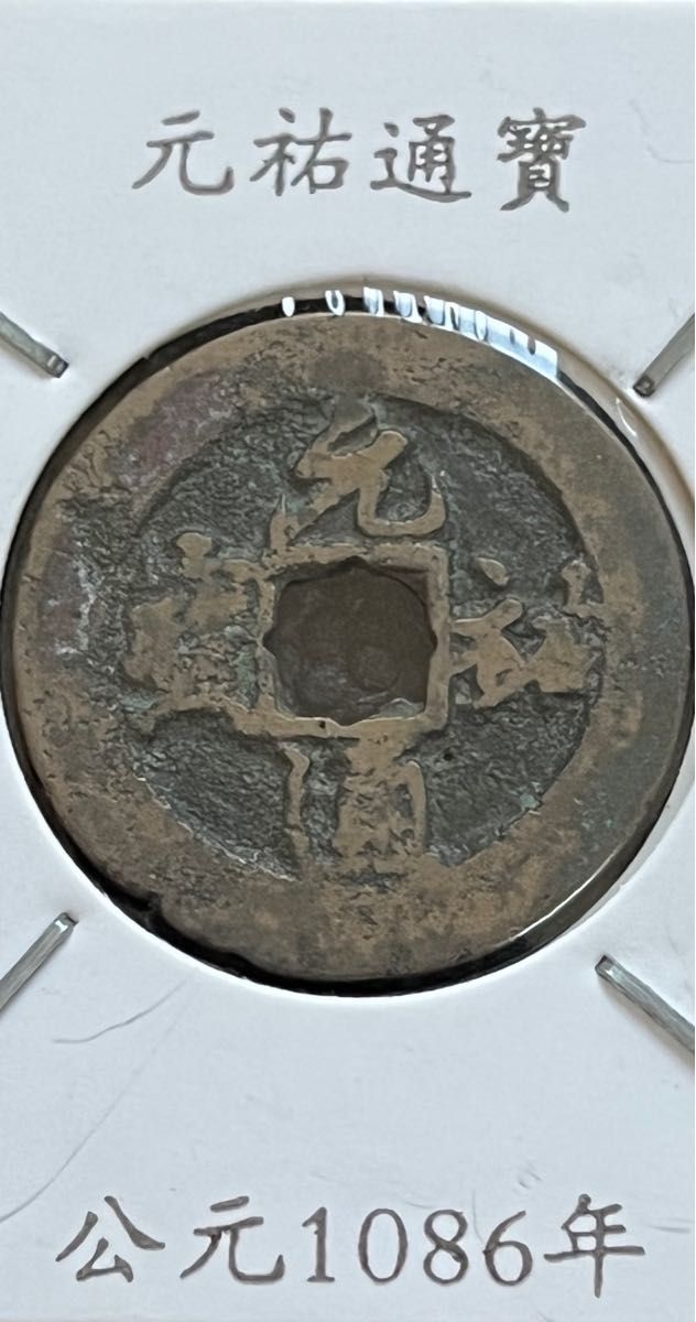 中国古硬貨　中国古銭　渡来銭　中国硬貨北宋銅銭