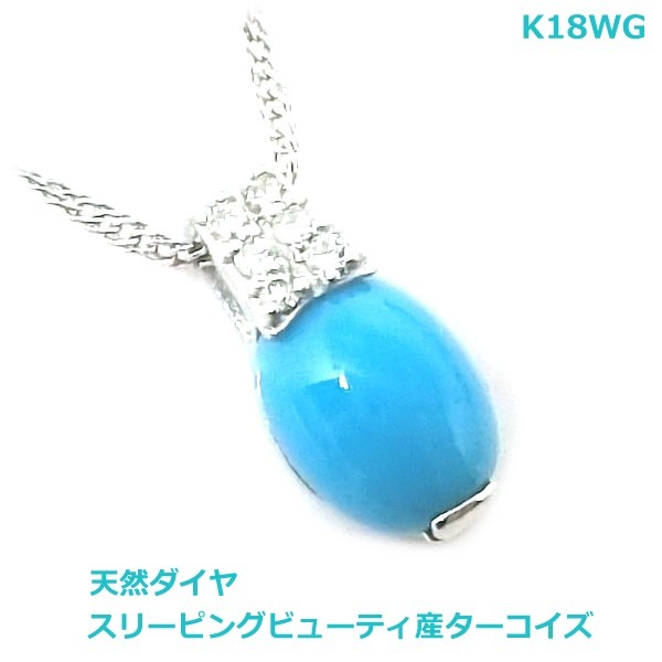 【送料無料】K18WGスリーピングビューティ産ターコイズネックレス■HA0087ｗ_画像1