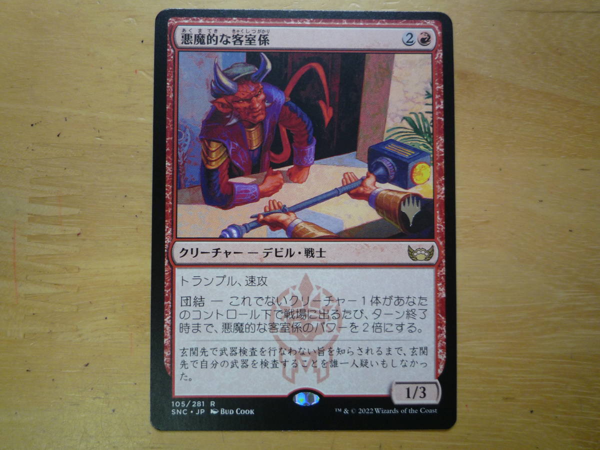 MTG　SNC　悪魔的な客室係/Devilish Valet　日本語　プロモ　1枚_画像1