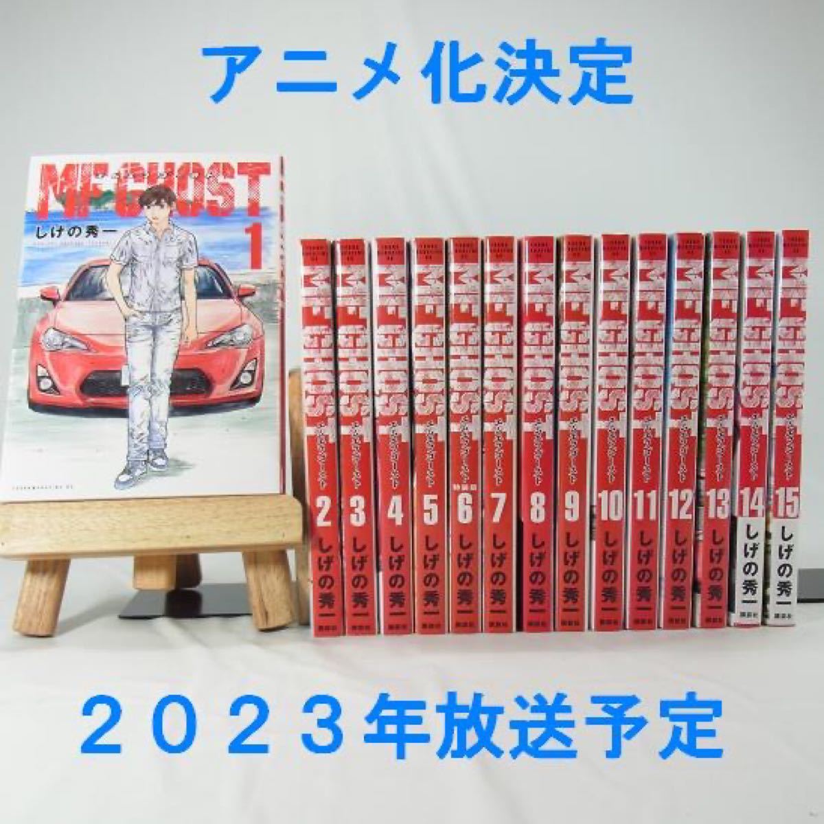 アニメ化決定】MFゴースト/1巻~15巻セット【2023年放送予定 アニメ化決定】MFゴースト/1巻~15巻セット【2023年放送予定