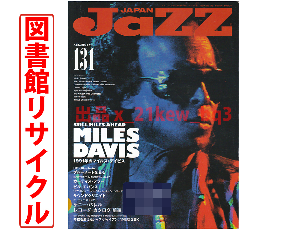 ★図書館リサイクル★『STILL MILES AHEAD 1991年のマイルス・デイビス』JaZZ JAPAN Vol.131_画像1