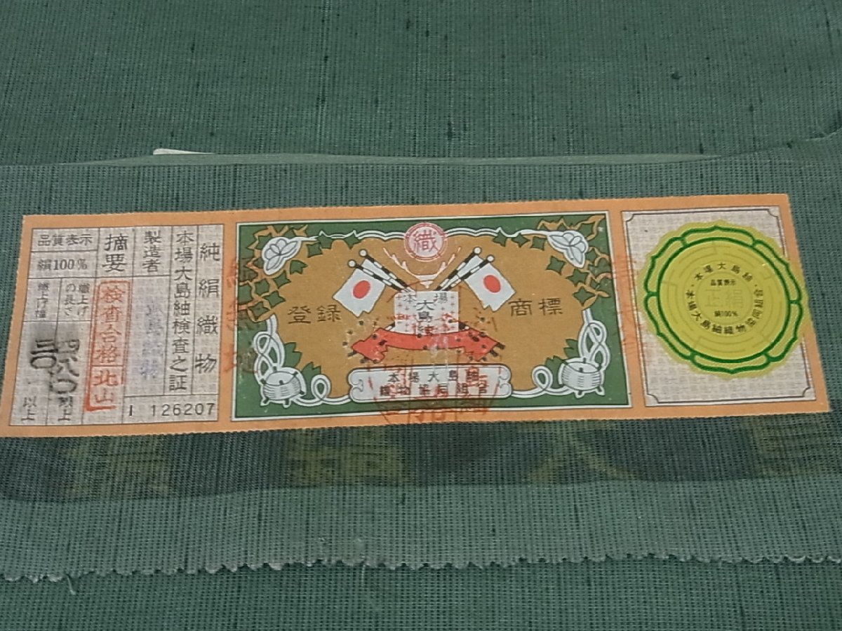 着物 大島紬 検査証付き 武嶋織り