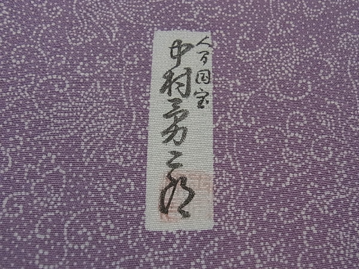 からぜひご 重要無形文化財 人間国宝 中村勇二郎 江戸小紋 花唐草小