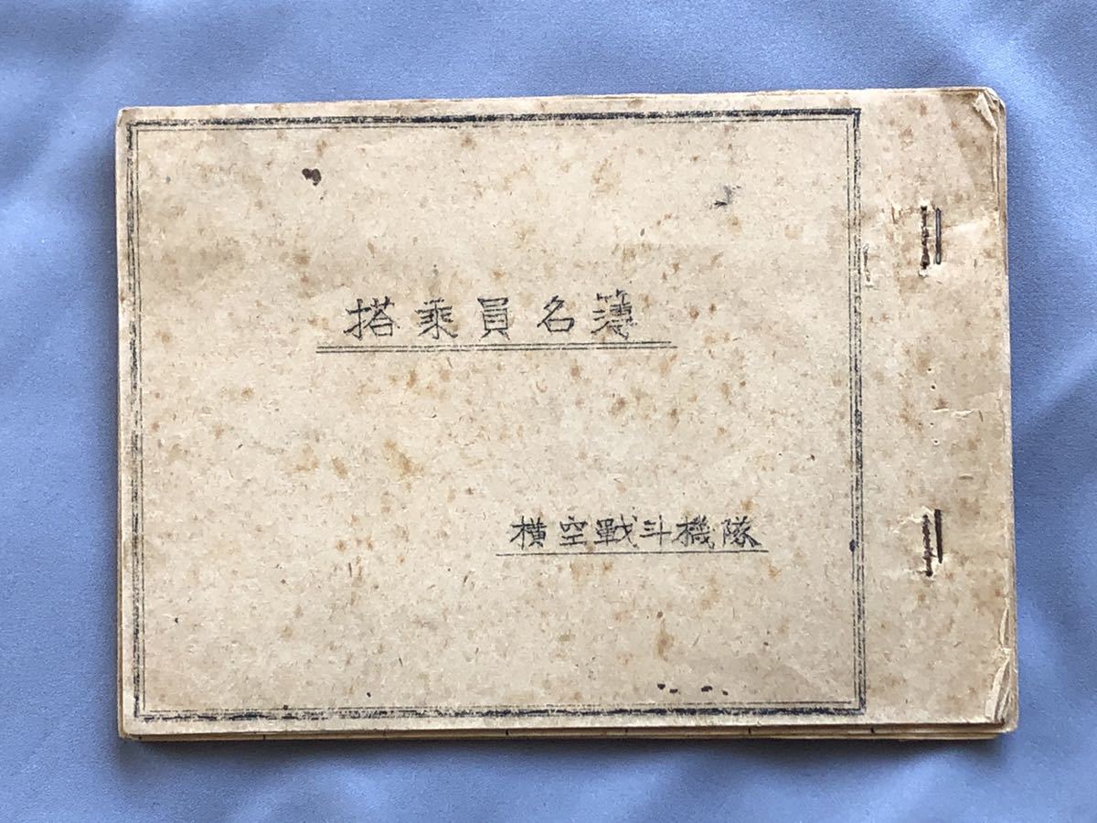 超貴重実物!横須賀海軍航空隊戦闘機隊搭乗員名簿 昭和19年 武藤 超貴重実物!横須賀海軍航空隊戦闘機隊搭乗員名簿 昭和19年 武藤