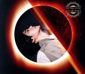 月と太陽と君の歌（太陽盤／Ｔｙｐｅ－Ｂ）（ＤＶＤ付）／キム・ヒョンジュン_画像1