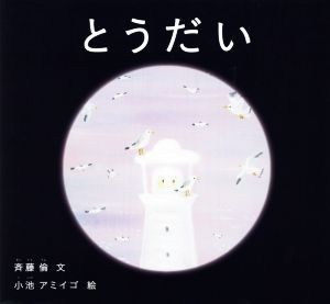 とうだい 日本傑作絵本シリーズ／斉藤倫(著者),小池アミイゴ_画像1