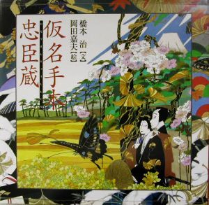 仮名手本忠臣蔵 橋本治・岡田嘉夫の歌舞伎絵巻１／竹田出雲，三好松洛，並木千柳【原作】，橋本治【文】，岡田嘉夫【絵】_画像1