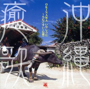 ＯＫＩＮＡＷＡ癒歌～ちむぐすい（心薬）／（オムニバス）,しゃかり,永山尚太,伊禮麻乃,ウエサトモトシ,ティンクティンク,ミヤギマモル,り_画像1