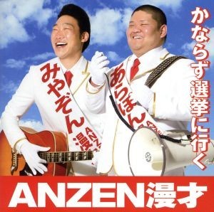 かならず選挙に行く／ＡＮＺＥＮ漫才_画像1