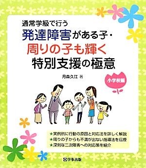 通常学級で行う発達障害がある子・周りの子も輝く特別支援の極意 小学校編／月森久江【著】_画像1