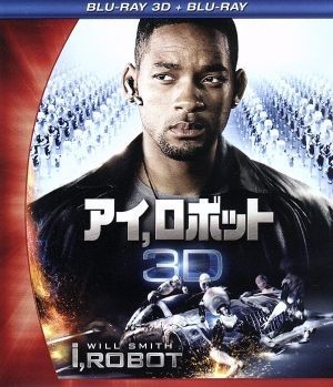 アイ，ロボット　３Ｄ・２Ｄブルーレイセット（Ｂｌｕ－ｒａｙ　Ｄｉｓｃ）／ウィル・スミス,ブリジット・モイナハン,アラン・テュディック_画像1