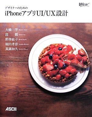 デザイナーのためのｉＰｈｏｎｅアプリＵＩ／ＵＸ設計 Ｗｅｂ　Ｐｒｏｆｅｓｓｉｏｎａｌ　Ｂｏｏｋｓ／大橋学，段霞，野澤紘子，堀内孝彦_画像1