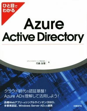 ひと目でわかるＡｚｕｒｅ　Ａｃｔｉｖｅ　Ｄｉｒｅｃｔｏｒｙ／竹島友理(著者)_画像1