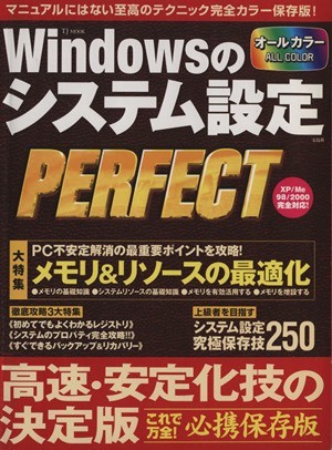 Ｗｉｎｄｏｗｓのシステム設定ＰＥＲＦＥＣＴ マニュアルにはない至高のテクニック完全カラー保存版！ ＴＪ　ＭＯＯＫ／情報・通信・コンピ_画像1