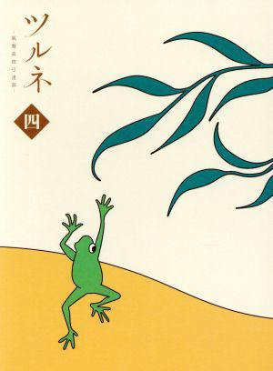 年中無休】 ツルネ -風舞高校弓道部- 第四巻(Blu-ray