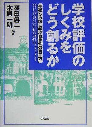 学校評価のしくみをどう創るか 先進５カ国に学ぶ自律性の育て方／窪田真二(著者),木岡一明(著者)_画像1