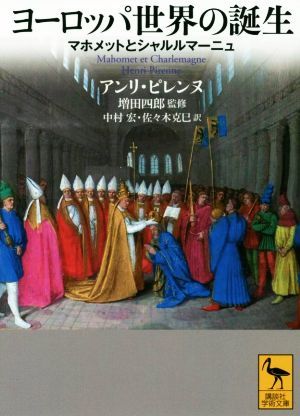 ヨーロッパ世界の誕生 マホメットとシャルルマーニュ 講談社学術文庫／アンリ・ピレンヌ(著者),中村宏(訳者),佐々木克己(訳者),増田四郎(監_画像1