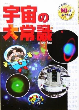 宇宙の大常識 これだけは知っておきたい２０／県秀彦_画像1