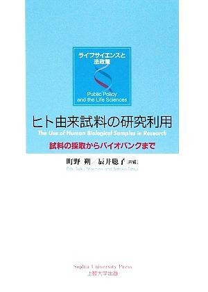 ヒト由来試料の研究利用 試料の採取からバイオバンクまで ライフサイエンスと法政策／町野朔，辰井聡子【共編】_画像1