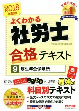 よくわかる社労士合格テキスト　２０１８年度版(９) 厚生年金保険法／ＴＡＣ社会保険労務士講座(著者)_画像1