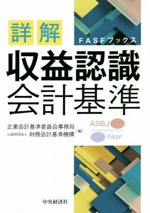 詳解　収益認識会計基準 ＦＡＳＦブックス／企業会計基準委員会事務局，財務会計基準機構【編】_画像1