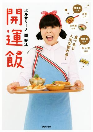 開運飯　食べると人生が変わる！／関好江(著者)_画像1