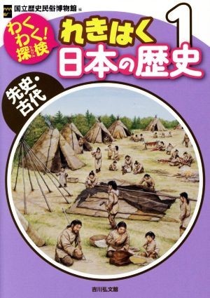 わくわく！探検れきはく　日本の歴史(１) 先史・古代／国立歴史民俗博物館(編者)_画像1