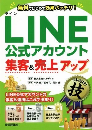 コレだけ！技　ＬＩＮＥ公式アカウント　集客＆売上アップ 無料ではじめて効果バッチリ！／中沢敦(著者),石崎久(著者),石川光(著者)_画像1