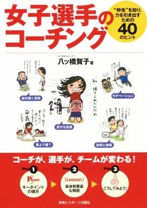 女子選手のコーチング “特性”を知り、力を引き出すための４０のヒント／八ツ橋賀子(著者)_画像1