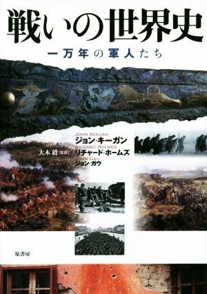 戦いの世界史 一万年の軍人たち／ジョン・キーガン(著者),リチャード・ホームズ(著者),ジョン・ガウ(著者),大木毅_画像1