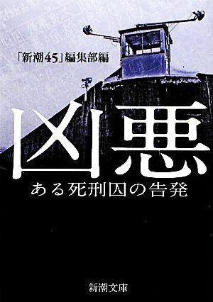 凶悪 ある死刑囚の告発 新潮文庫／「新潮４５」編集部【編】_画像1