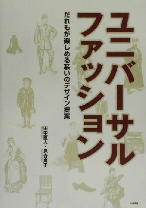 ユニバーサルファッション だれもが楽しめる装いのデザイン提案／田中直人(著者),見寺貞子(著者)_画像1