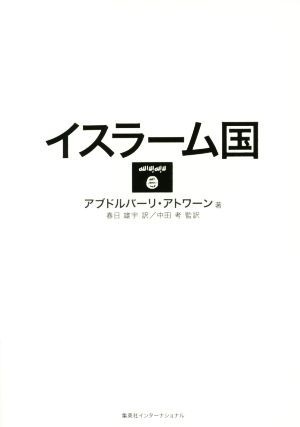 イスラーム国／アブドルバーリ・アトワーン(著者),春日雄字(訳者)_画像1