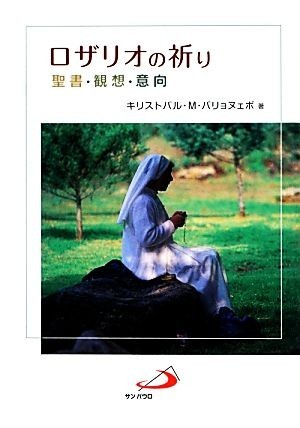 ロザリオの祈り 聖書・観想・意向／キリストバルバリョヌェボ【著】_画像1