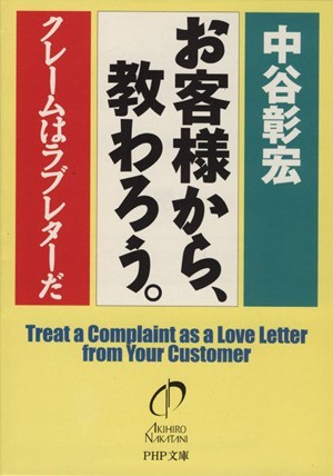 お客様から、教わろう。 クレームはラブレターだ ＰＨＰ文庫／中谷彰宏(著者)_画像1