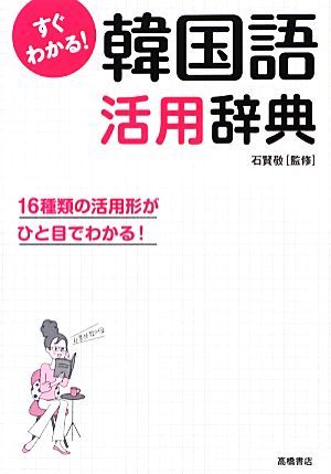 すぐわかる！韓国語活用辞典 １６種類の活用形がひと目でわかる！／石賢敬【監修】_画像1